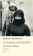 Τι πάθος ατέλειωτο, Και άλλες ιστορίες, Κοροβίνης, Θωμάς, 1953-, Άγρα, 2014