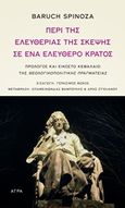 Περί της ελευθερίας της σκέψης σε ένα ελεύθερο κράτος, Πρόλογος και εικοστό κεφάλαιο της &quot;Θεολογικοπολιτικής πραγματείας&quot;, Spinoza, Baruch de, 1632-1677, Άγρα, 2014