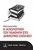 Η αξιολόγηση του μαθητή στο δημοτικό σχολείο, , Ιωαννίδης, Νίκος, Όστρια Βιβλίο, 2014