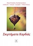 Σκιρτήματα καρδιάς, , Χατζηνικολάου, Κική, Όστρια Βιβλίο, 2014