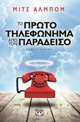 Το πρώτο τηλεφώνημα από τον παράδεισο, Μυθιστόρημα, Albom, Mitch, Ψυχογιός, 2014