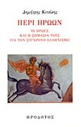 Περί ηρώων, Οι ήρωες και η σημασία τους για τον σύγχρονο ελληνισμό, Κιτσίκης, Δημήτρης Ν., 1935-, Ηρόδοτος, 2014