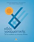 Οδός γραμματικής, Για την εκμάθηση της ελληνικής γλώσσας, Συλλογικό έργο, Δέλτος, 2014