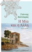 Η μία και η άλλη, Μυθιστόρημα, Βαϊτσαράς, Γιάννης, Αρμός, 2014