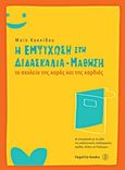 Η εμψύχωση στη διδασκαλία, Το σχολείο της χαράς και της καρδιάς, Κοκκίδου, Μαίη, Fagotto, 2014