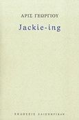 Jackie-ing, , Γεωργίου, Άρις, Σαιξπηρικόν, 2014