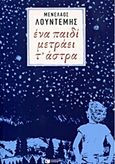 Ένα παιδί μετράει τ' άστρα, , Λουντέμης, Μενέλαος, 1906-1977, Εκδόσεις Πατάκη, 2014