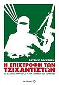 Η επιστροφή των τζιχαντιστών, Το ισλαμικό κράτος και η νέα εξέγερση των σουνιτών, Cockburn, Patrik, Μεταίχμιο, 2014