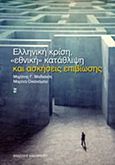 Ελληνική κρίση, &quot;εθνική&quot; κατάθλιψη και ασκήσεις επιβίωσης, , Μαδιανός, Μιχάλης Γ., Εκδόσεις Καστανιώτη, 2014