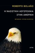 Η ναζιστική λογοτεχνία στην Αμερική, , Bolano, Roberto, 1953-2003, Άγρα, 2014