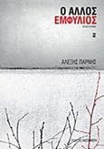Ο άλλος Εμφύλιος, Μυθιστόρημα, Πάρνης, Αλέξης, Εκδόσεις Καστανιώτη, 2014