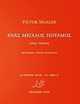 Ένας μεγάλος ποταμός: Ένας ύμνος, Η ζωή του φιλοσόφου, Segalen, Victor, Άγρα, 2014