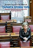 Σαράντα χρόνια τώρα, , Πάλλη - Πετραλιά, Φανή, Εκδόσεις Καστανιώτη, 2014