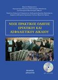 Πρακτικός οδηγός εργατικού και ασφαλιστικού δικαίου, , , Αρναούτη, 2014