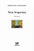 Νέα ατραπός, , Παπαδάκης, Γιώργος Πολ., Δίφρος, 2014