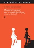 Μιλώντας για εμάς και τα προβλήματά μας, Τα δώρα της ψυχολογίας, Κωστοπούλου, Μυρσίνη, Εκδόσεις Καστανιώτη, 2014