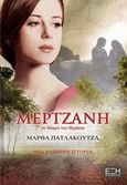 Μερτζάνη, Το δάκρυ της Θράκης: Μια αληθινή ιστορία, Πατλάκουτζα, Μάρθα, Εκδόσεις Έξη, 2014