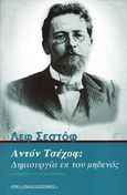 Αντόν Τσέχοφ: Δημιουργία εκ του μηδενός, , Chestov, Leon, Ροές, 2014