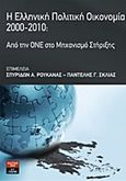 Η ελληνική πολιτική οικονομία 2000 - 2010, Από την ΟΝΕ στο μηχανισμό στήριξης, , Εκδοτικός Οίκος Α. Α. Λιβάνη, 2014