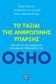 Το ταξίδι της ανθρώπινης ύπαρξης, , Osho, 1931-1990, Ενάλιος, 2014
