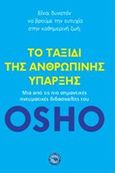 Το ταξίδι της ανθρώπινης ύπαρξης, , Osho, 1931-1990, Ενάλιος, 2014