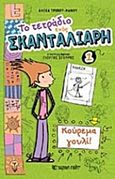 Το τετράδιο ενός σκανταλιάρη: Κούρεμα γουλί, , Τρίπου - Μάνου, Αλέκα, Χάρτινη Πόλη, 2014