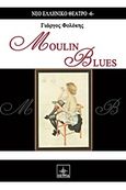 Moulin Blues, , Φολόκης, Γιώργος, Όστρια Βιβλίο, 2014