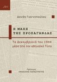 Η μάχη της προπαγάνδας, Τα Δεκεμβριανά του 1944 μέσα από τον αθηναϊκό Τύπο, Γιαννοπούλου, Δανάη, Ασίνη, 2014