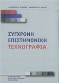 Σύγχρονη επιστημονική τεχνογραφία, , Λιάντας, Γρηγόριος Μ., Σταμούλης Αντ., 2014