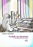 Το βαλς της Χριστίνας, 7 συνθέσεις για πιάνο, , Εκδόσεις Cambia, 2014