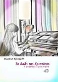 Το βαλς της Χριστίνας, 7 συνθέσεις για πιάνο, , Εκδόσεις Cambia, 2014