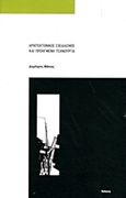 Αρχιτεκτονικός σχεδιασμός και προηγμένη τεχνουργία, , Μανιός, Δημήτρης, Futura, 2013
