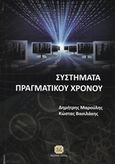 Σύστημα πραγματικού χρόνου, Real Time Systems, Μαρούλης, Δημήτρης, Καθηγητής Πληροφορικής, Τζιόλα, 2014