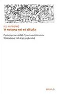 Η ποίησις και τα είδωλα, , Καρμίρης, Ν., manifesto, 2014