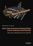 Από την ψηφιακή επανάσταση στην ψηφιακή επιτήρηση, Νέα μέσα, δημοσιότητα και πολιτική, Ρήγου, Μαρίνα, Εκδόσεις Ι. Σιδέρης, 2014