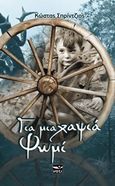 Για μια χαψιά ψωμί, , Σπρίντζιος, Κώστας, Μάτι, 2014