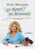 Με κρασί και ελληνικά, Συνταγές για όσους θέλουν να μαγειρέψουν κάτι καινούριο και ταυτόχρονα οικείο, Μηταρέα, Νίκη, Εκδόσεις Πατάκη, 2014