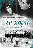 Εν χορώ, , Σφακιανάκη - Μανωλίδου, Μαριέλλη, Κέδρος, 2014