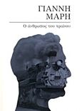 Ο άνθρωπος του τραίνου, , Μαρής, Γιάννης, 1916-1979, Ατλαντίς, 2014