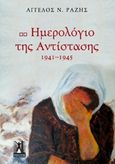 Ημερολόγιο της Αντίστασης, 1941-1945, , Ραζής, Άγγελος Ν., Εκδόσεις Γκοβόστη, 2014