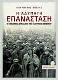 Η αδύνατη επανάσταση, Η κοινωνική δυναμική του εμφυλίου πολέμου, Βόγλης, Πολυμέρης, Αλεξάνδρεια, 2014