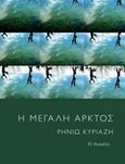 Η μεγάλη άρκτος, , Κυριαζή, Ρηνιώ, Το Ροδακιό, 2014
