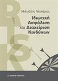 Ιδιωτική ασφάλιση και διαχείριση κινδύνων, , Νεκτάριος, Μιλτιάδης, Εκδόσεις Παπαζήση, 2014