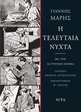 Η τελευταία νύχτα, Με τον αστυνόμο Μπέκα, Μαρής, Γιάννης, 1916-1979, Άγρα, 2014