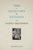 1934. Προϊστορία ή καταγωγή, , Εμπειρίκος, Ανδρέας, 1901-1975, Άγρα, 2014