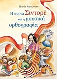 Η κυρία Σιντορέ και η μουσική ορθογραφία, , Καριωτάκη, Μαρία, Ίτανος, 2014