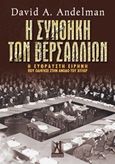 Η συνθήκη των Βερσαλλιών, Η εύθραυστη ειρήνη που οδήγησε στην άνοδο του Χίτλερ, Andelman, David A., Εκδόσεις Γκοβόστη, 2014