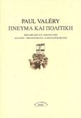 Πνεύμα και πολιτική, , Valery, Paul, 1871-1945, Ροές, 2014