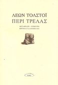 Περί τρέλας, , Tolstoj, Lev Nikolaevic, 1828-1910, Ροές, 2014