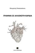 Γράμμα σε αλλόκοτη καρδιά, , Παπαϊωάννου, Κλεομένης, Vakxikon.gr, 2014